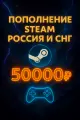 Подарочная карта Steam Игры и счёт, 50000 руб, для России и СНГ