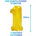Воздушный шар цифра 1 золотой 100 см.