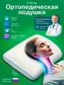 Ортопедическая подушка O'Sleep для сна, классическая с эффектом памяти