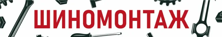 Баннер 3х0,5м Шиномонтаж, для оформления мест продаж, вывеска на магазин, рекламный плакат, табличка-указатель с люверсами