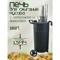 Бочка для сжигания мусора 160л с колосником и дымоходом, сталь 1,5мм