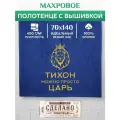 Полотенце банное, махровое царь Тихон