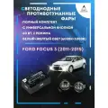 Полный комплект LED противотуманных фар Ford Focus 3 (2011-2015) с универсальной кнопкой 60 Вт (2 режима)