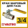 Кран шаровый  VALTEC VT.272.N муфтовый (ВР/НР), латунь     1 шт. 8.1 см Ду 20 (3/4) муфтовый (ВР/НР) серебристый