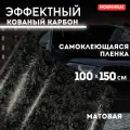 Эффектный кованый карбон 100х150см, черная матовая самоклеющаяся пленка