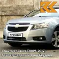 Бампер передний в цвет Chevrolet Cruze (2009-2012) дорестайлинг GCW - Misty Lake - Голубой
