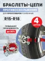 Цепи браслеты антипробуксовочные противоскольжения REXANT для кроссоверов, 4 штуки