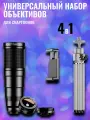 Набор объективов для смартфонов 4 в 1 универсальный / Линзы для телефона