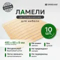 Ламели для кровати и дивана ортопедические 485/60/8. Рейки для кровати комплект из 10 шт