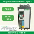 Устройство плавного пуска Newinex SRM-B-75-К 75 кВт вход 3ф x 380B