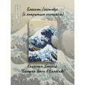 Блокнот/скетчбук (с открытым корешком) из серии Китайское искусство , Кацусика Хокусай , Большая волна в Канагаве