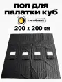 Пол Квадро 200х200см, для зимней палатки Куб, с 4 отверстиями для лунок посередине, оксфорд 210, утепленный