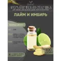 Ароматическая отдушка - 100 грамм - Лайм и имбирь (Lime and Ginger) - Аромат концентрат - Sovantica - для диффузоров, духов, свечей