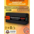 Автомобильный инвертор 4000w 12v-220v Чистый синус