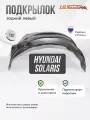 Локер Hyundai Solaris 2010-2017 сед. зад. левый 1шт.