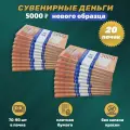 Деньги фальшивые сувенирные игрушечные фейковые купюры 5000 рублей нового образца, 20 пачек