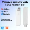 Умный Хаб Tuya ZigBee BLE Wi-Fi c USB портом для Умного дома