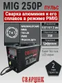 Сварочный аппарат полуавтомат для алюминия сварщик MIG250P 7 в 1 / с газом и без газа / IGBT