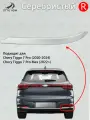 Молдинг заднего бампера правый Chery Tiggo 7 Pro, накладка бампера для Чери Тигго Про Макс Серебристый 602000936AAAKR