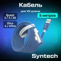 Кабель Syntech аксессуары для Oculus Quest 3/ 3S/ 2/ Pico 4/ Ultra 5 метров