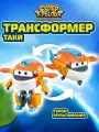 Супер Крылья Робот трансформер Super Wings Таки (8 сезон), 12 см, EU780258