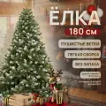 Елка искусственная ПВХ 180 см заснеженная новогодняя ель Ёлка Factory