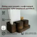 Набор для специй с салфетницей 016-3 морёный дуб