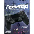 Джойстик, Геймпад Dualshok 4 для игровой приставки Sony Playstatoin 4 , смартфона, ПК (Чёрный)