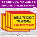 Табличка «Выезд грузового транспорта круглосуточно!», 45х30см, пластик 4мм, 10 шт.