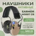 Наушники тактические с шумоподавлением и Bluetooth соединением Earmor M300T койот / Стрелковые тактические наушники