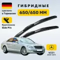 Дворники Мерседес w221, щетки Mercedes w221 S-класс (2005-2013)