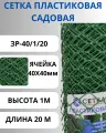 ЗР-40/1/20 Заборная решетка ячейки 40х40 мм, рулон 1х20 метров Хаки