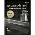 Трап для душа под плитку с сухим затвором вертикальный выпуск Teymi Aina 10х80 нержавеющая сталь T90361
