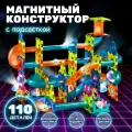 Магнитный светящийся конструктор для мальчиков 110 деталей