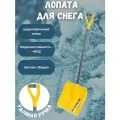 Лопата для снега Цикл Эксперт Скиф, с черенком и металлической планкой