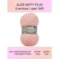 Пряжа Alize Softy Plus (Софти Плюс) 340 светло-розовый 100% микрополиэстер 100г 120м 5шт