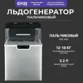 Льдогенератор пальчикового льда EKSI EB 18A профессиональный, объем бункера 2.4 кг, 18кг/сут