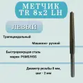 Метчик машинно-ручной трапецеидальный TR 8 шаг 2 мм (TR8x2 LH), левая резьба, 1 шт