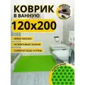 Коврик для ванной комнаты домовъ 120х200 см салатовый соты эва