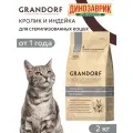 Сухой корм Grandorf Adult Sterilised гипоаллергенный, для стерилизованных кошек, кролик с индейкой 2 кг