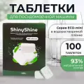 Таблетки для посудомоечной машины ShinyShine Eco-mini, водорастворимая оболочка, 100 таблеток (1400 гр) х 3 шт