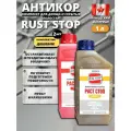 Комплект 2 шт: Антикор RUST STOP A и В 1 л, Канада