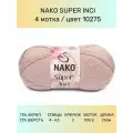 Пряжа Nako Super Inci: 10275 (бл. розовый), 4 шт 260 м 100 г, 25% шерсть, 75% премиум акрил