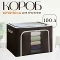Кофр для хранения вещей, короб для хранения, коричневый 60х42х40, 100 л