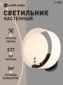 Бра Lamplandia L1680 LIMA BLACK, E27*1 макс 40Вт
