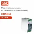 Модуль резервирования MEAN WELL DRDN40-48, высокая температура, N+1/1+1 резервирование, узкий