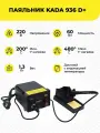 Паяльная станция-паяльник KADA 936D+ 60 В
