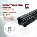 Уплотнитель проема двери. Резиновый (армированный). 5 метров. Высокопрочный и долговечный. Морозостойкий