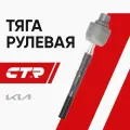 CTR Тяга рулевая Kia Picanto 2 / Morning ; 577241Y501 CR0345