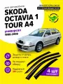 Дефлекторы боковых окон Skoda Octavia Tour 2 (Шкода октавия тур 2) универсал 1998-2008, ветровики на двери автомобиля, ТТ